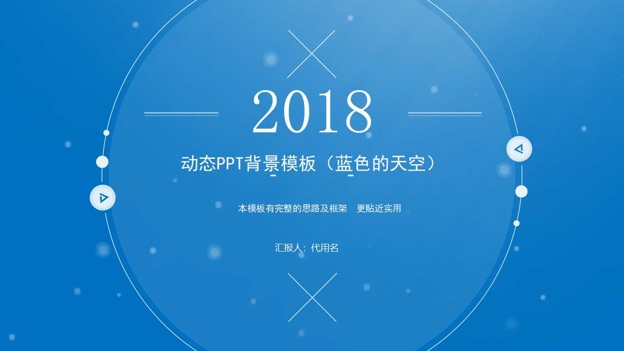 动态PPT背景模板（蓝色的天空）