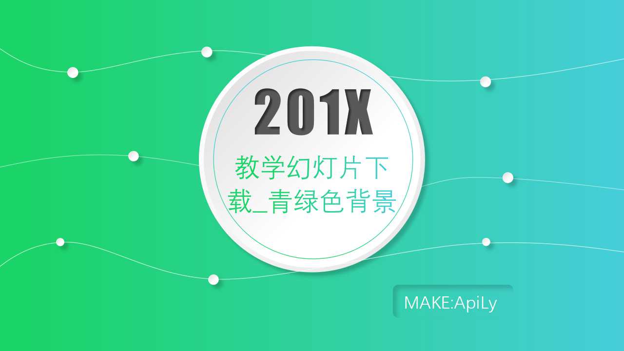教学幻灯片下载_青绿色背景