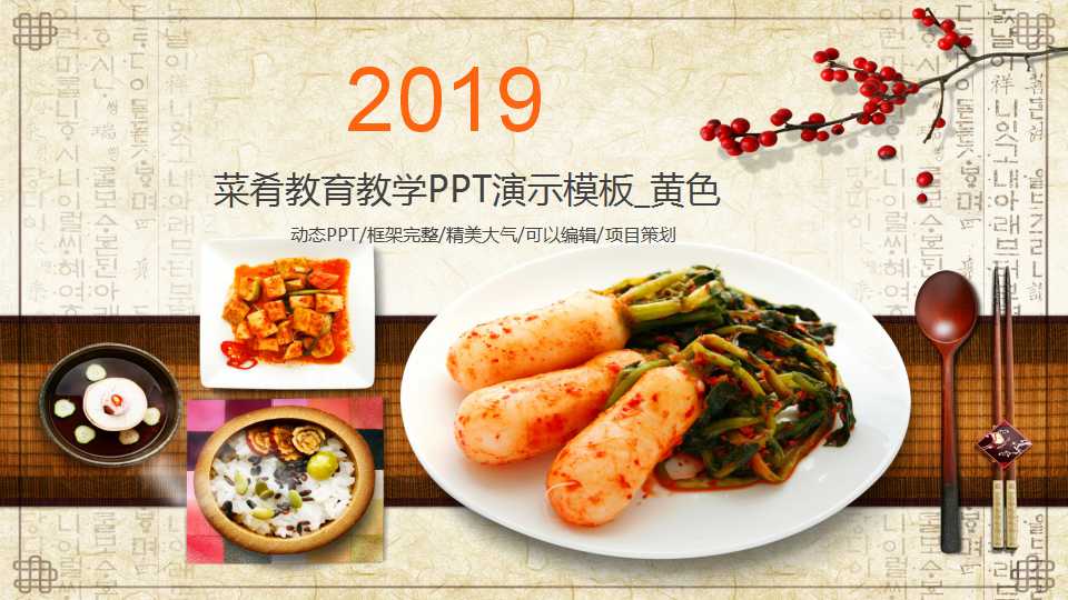 菜肴教育教学PPT演示模板_黄色