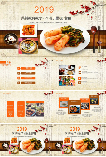 菜肴教育教学PPT演示模板_黄色