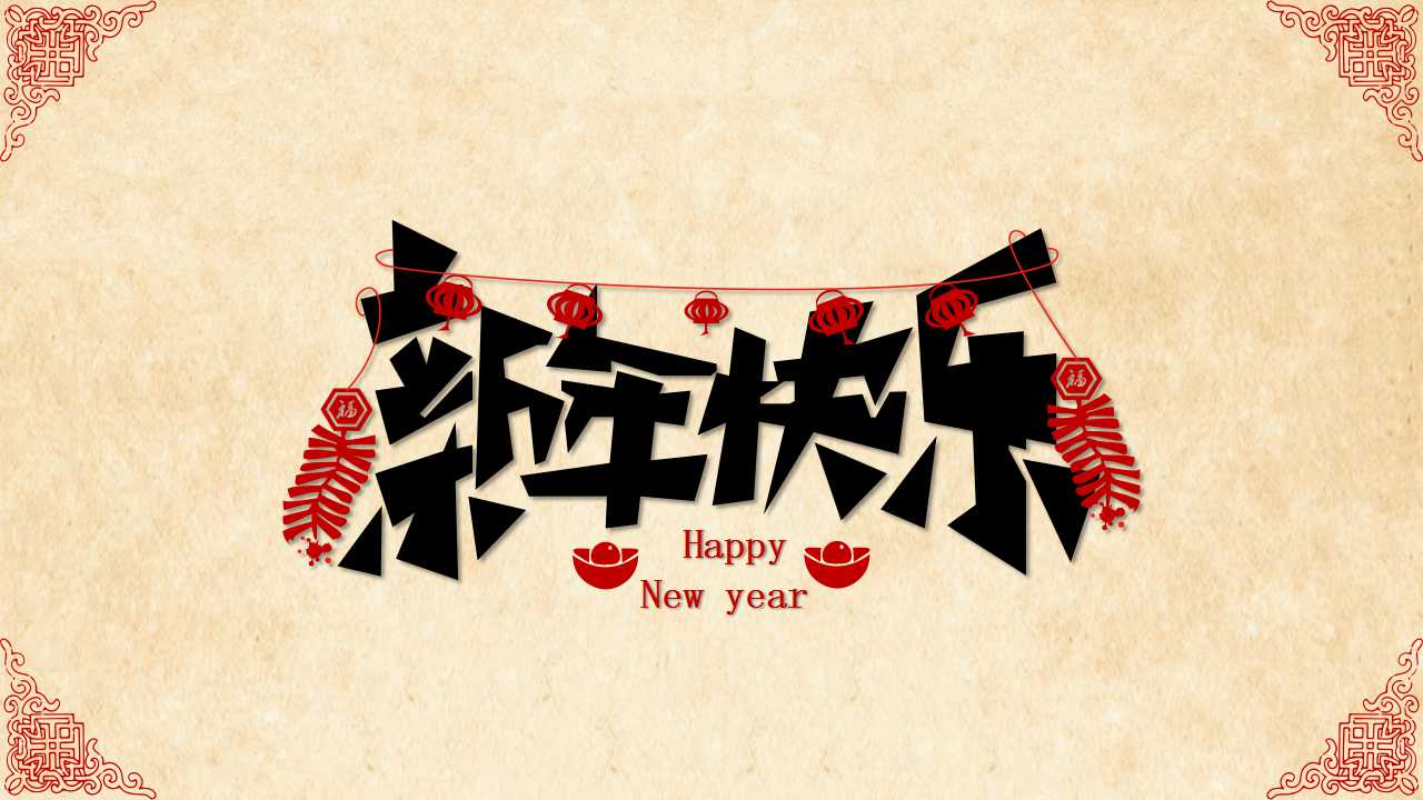 2011新年快乐幻灯片模板