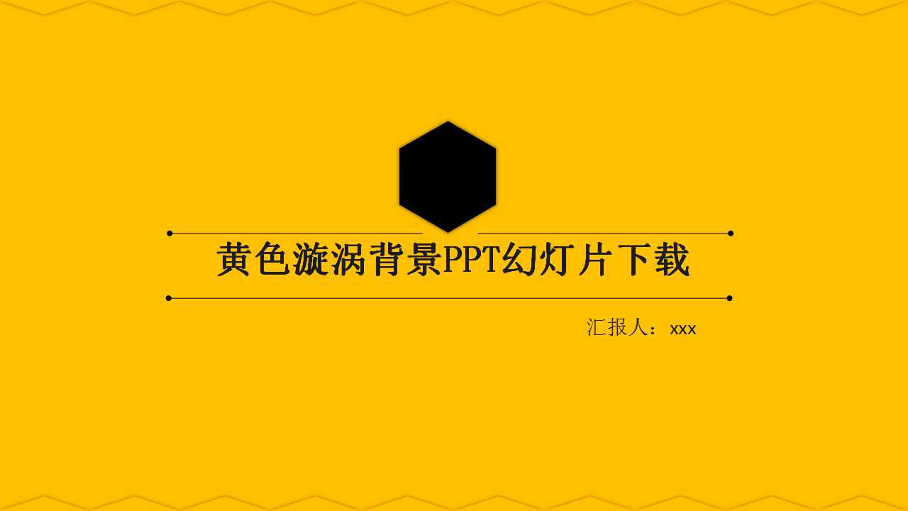 黄色漩涡背景PPT幻灯片下载