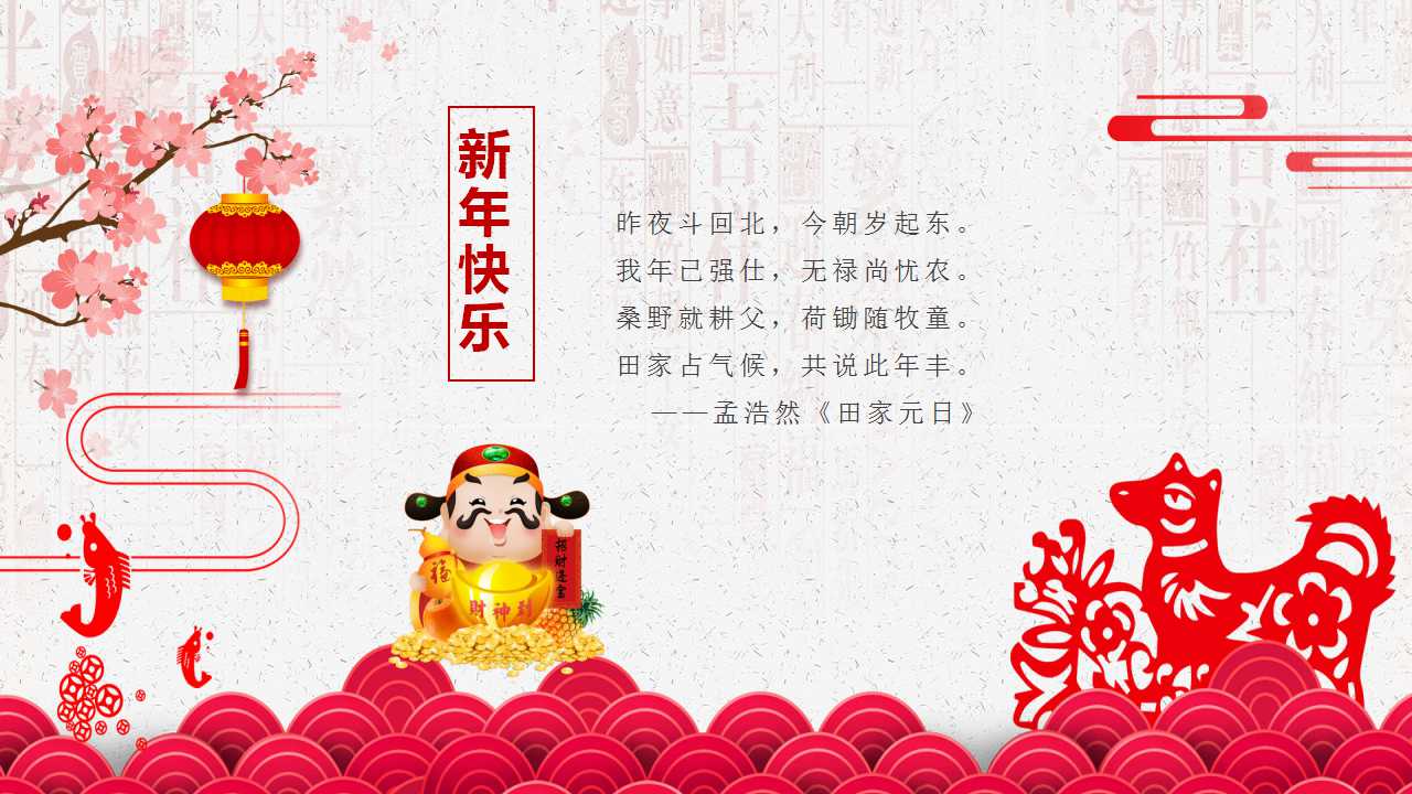 恭贺新禧PPT幻灯片模板下载