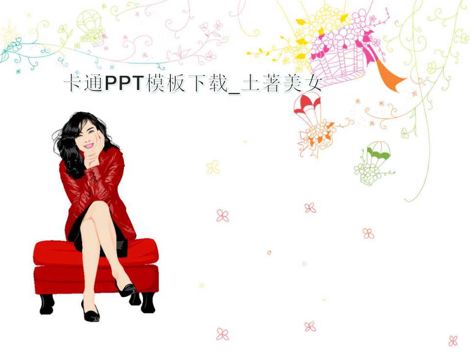 卡通PPT模板下载_土著美女