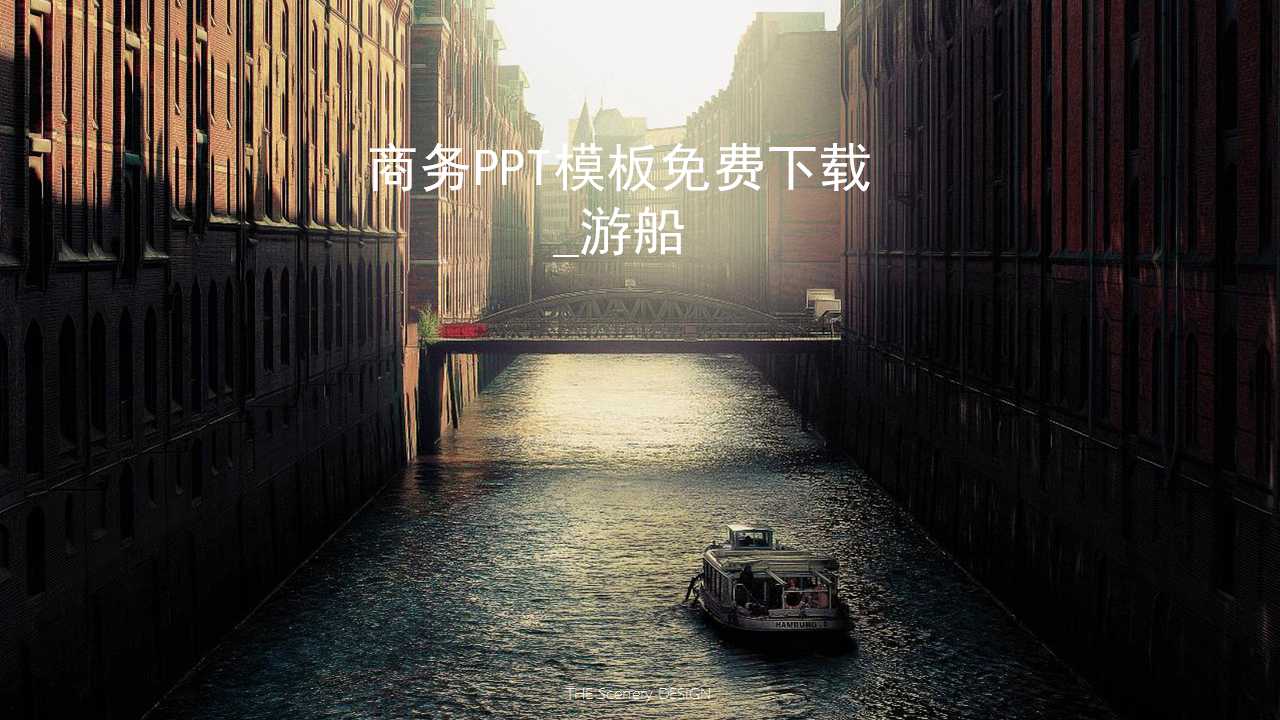 商务PPT模板免费下载_游船