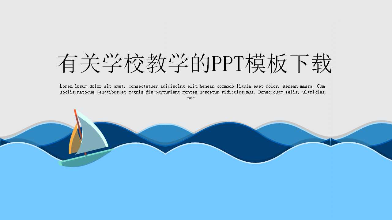有关学校教学的PPT模板下载