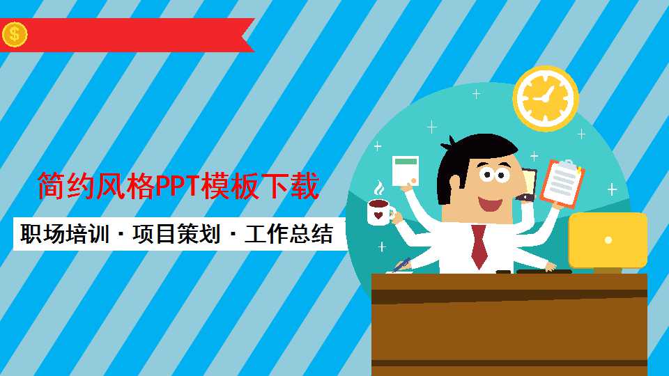 简约风格PPT模板下载