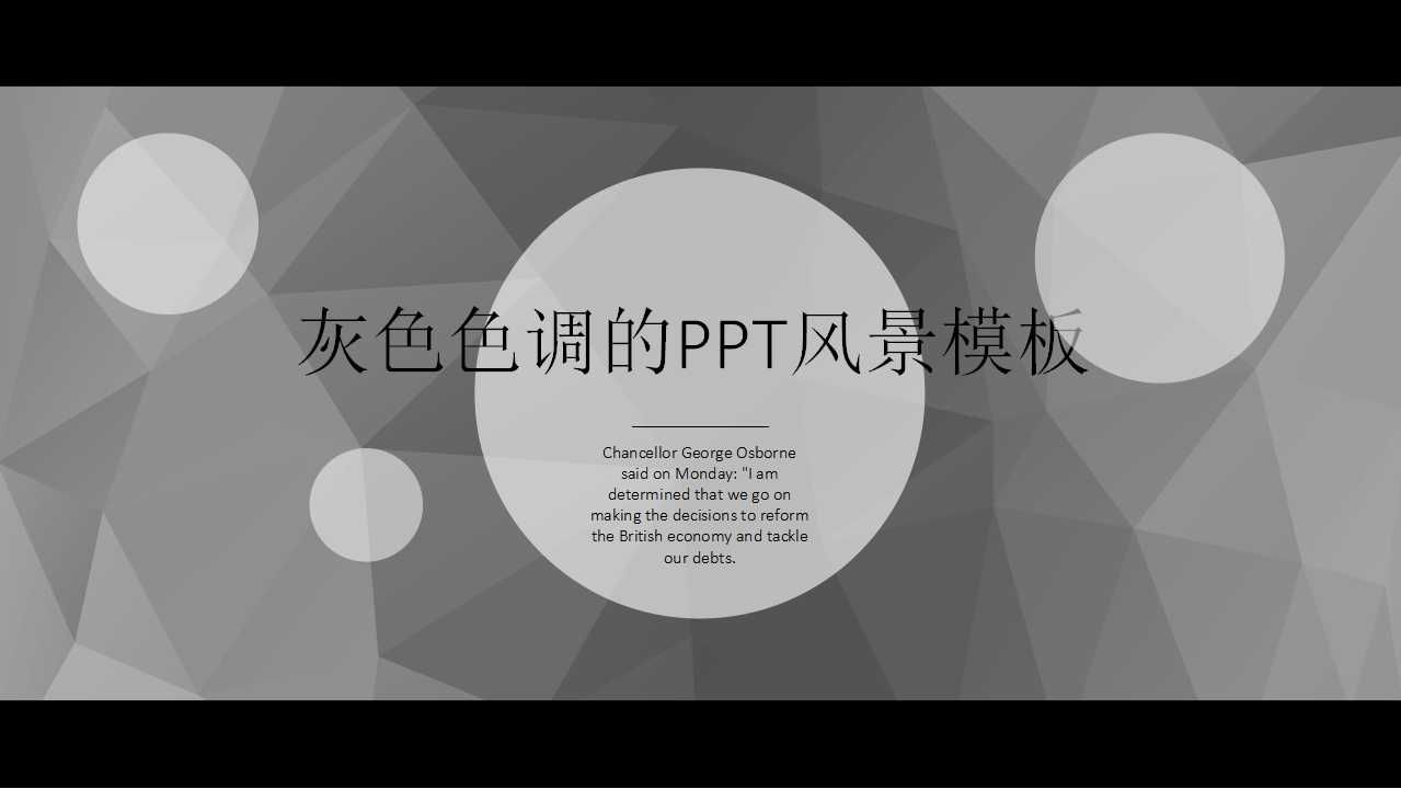 灰色色调的PPT风景模板