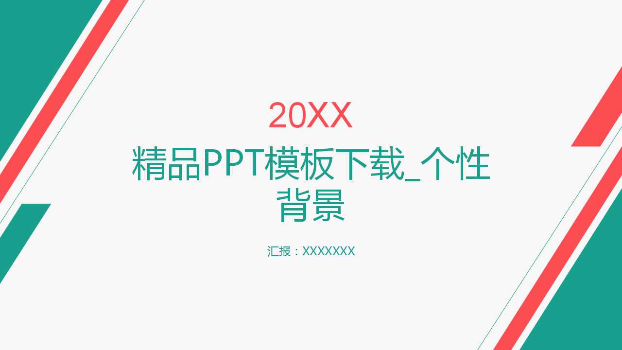精品PPT模板下载_个性背景