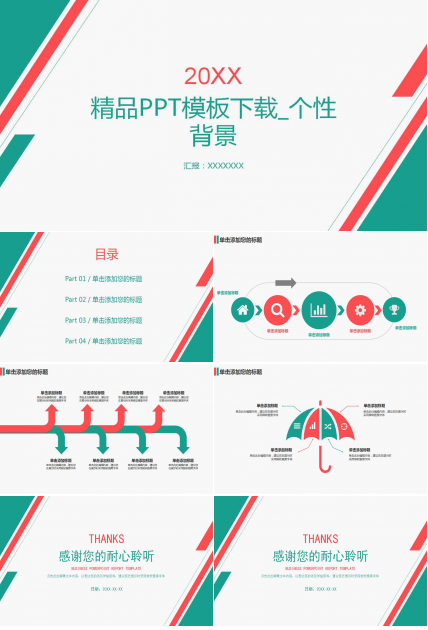 精品PPT模板下载_个性背景