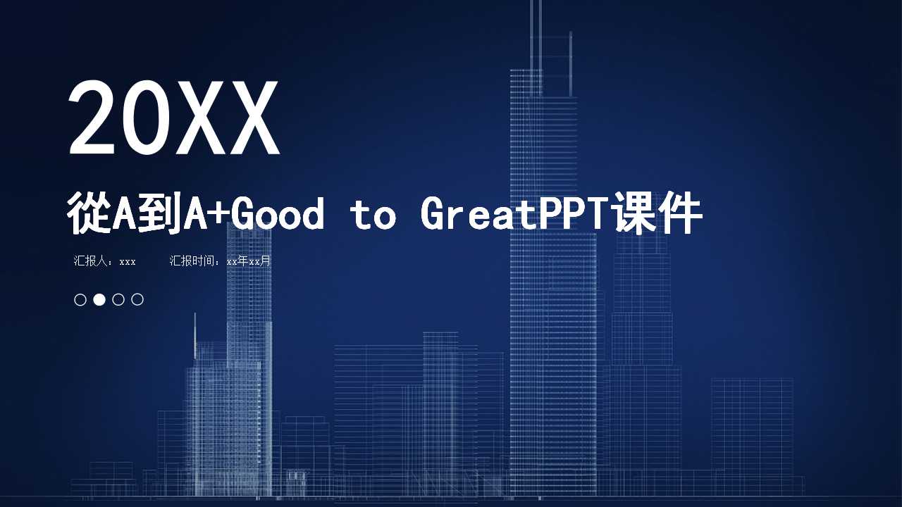 從A到A+Good to GreatPPT课件