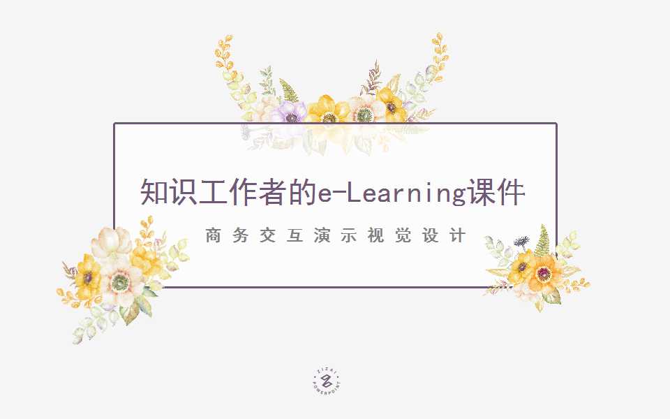 知识工作者的e-LearningPPT课件