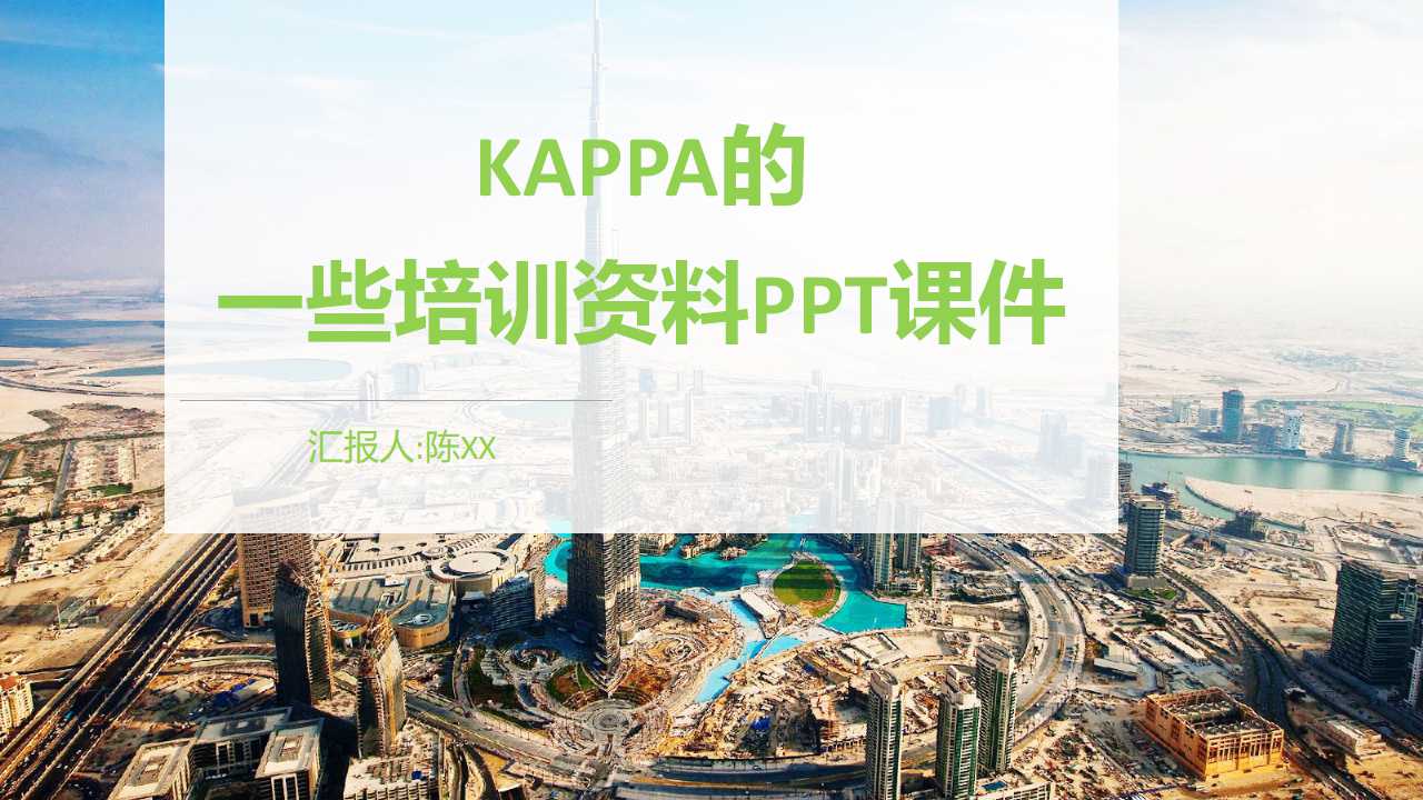 KAPPA的一些培训资料PPT课件