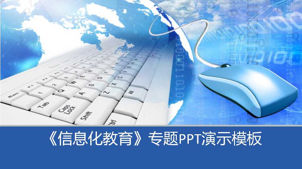 《信息化教育》专题PPT演示模板
