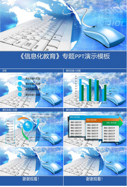 《信息化教育》专题PPT演示模板