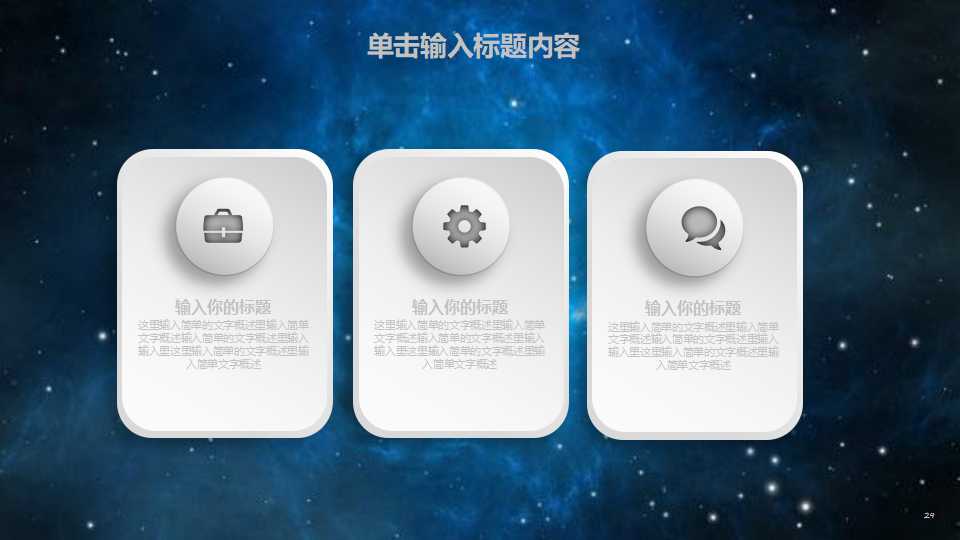 免费PPT模板下载-星星背景