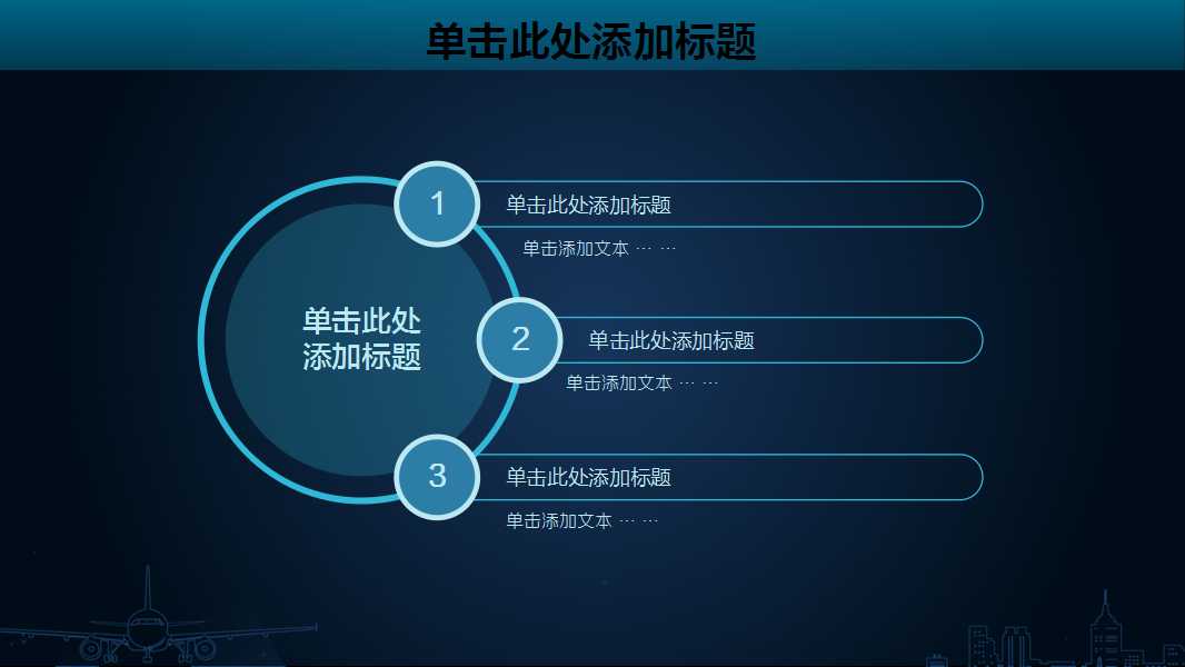 卡通PPT背景——隐形的飞机