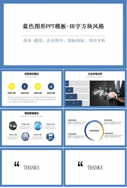 蓝色图形PPT模板-田字方块风格