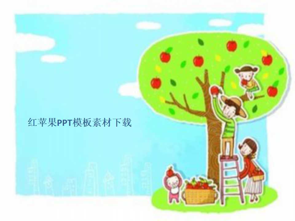 红苹果PPT模板素材下载