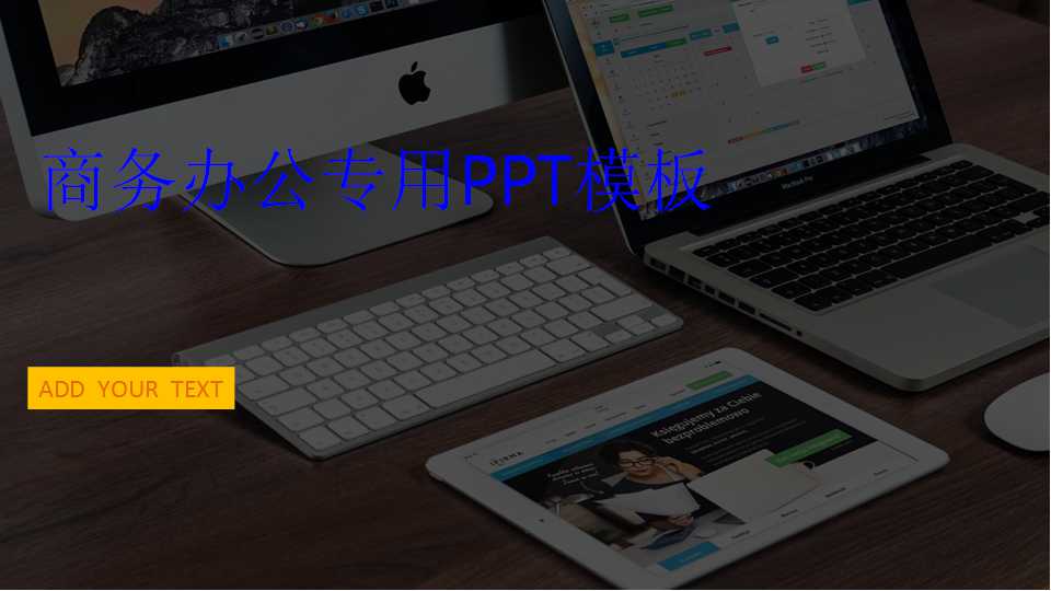 商务办公专用PPT模板