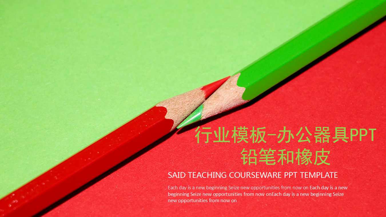 行业模板-办公器具PPT-铅笔和橡皮