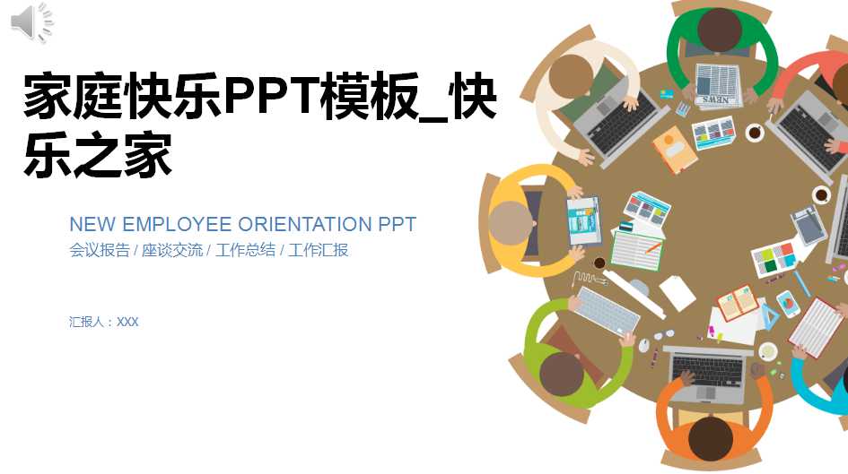 家庭快乐PPT模板_快乐之家