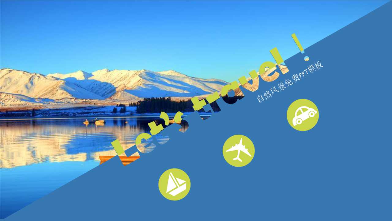 自然风景免费PPT模板