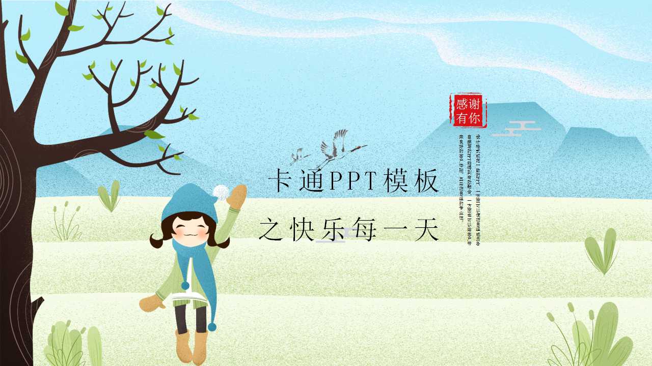 卡通PPT模板之快乐每一天