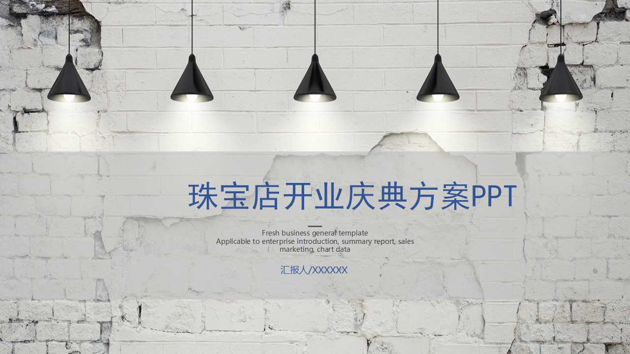 珠宝店开业庆典方案PPT