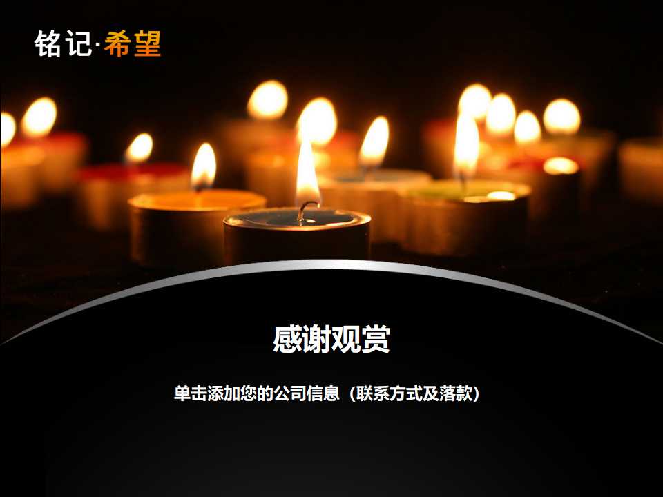 温馨的烛光-铭记希望PPT模板
