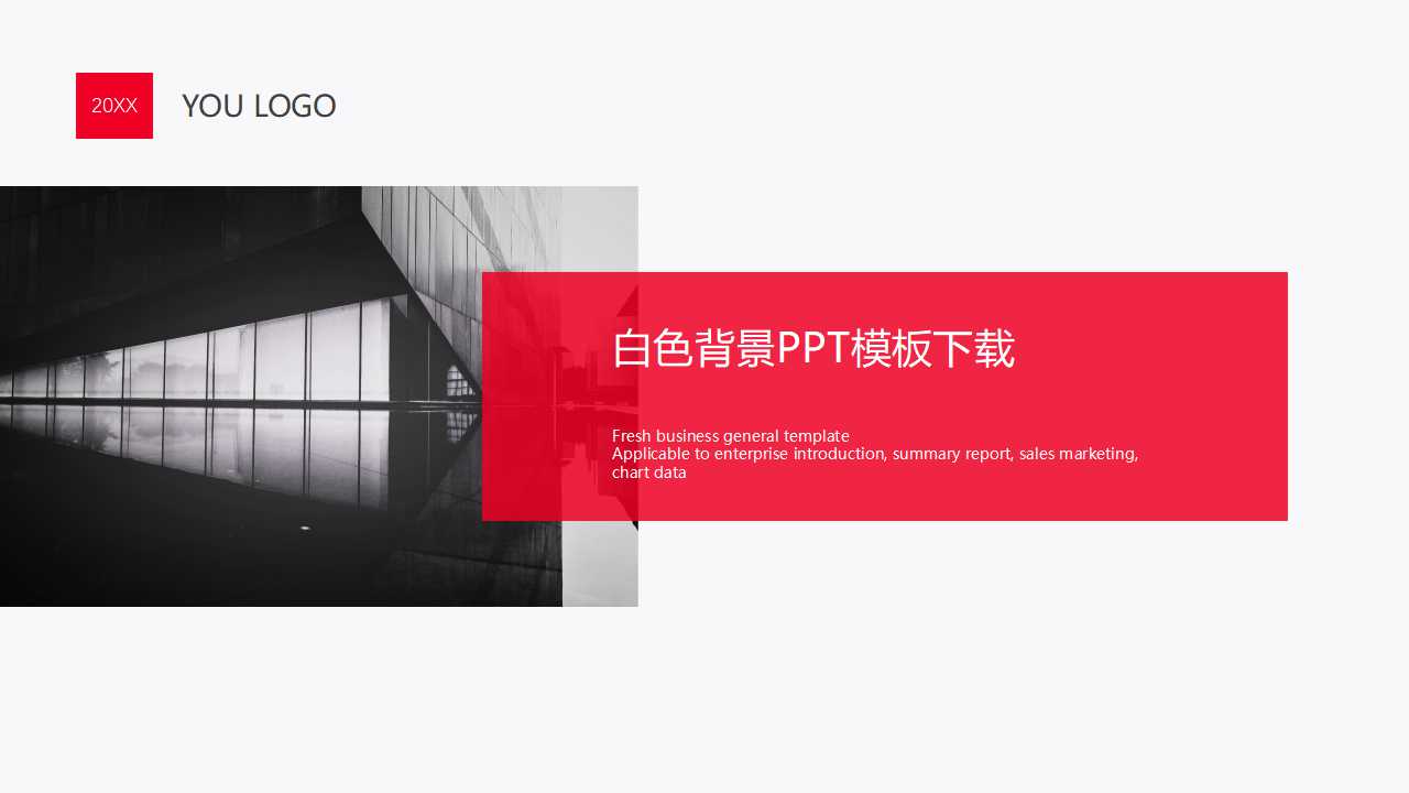 白色背景PPT模板下载