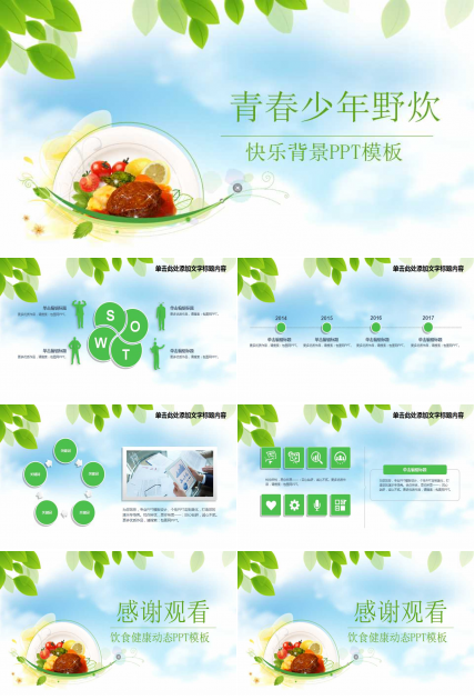 青春少年野炊-快乐背景PPT模板