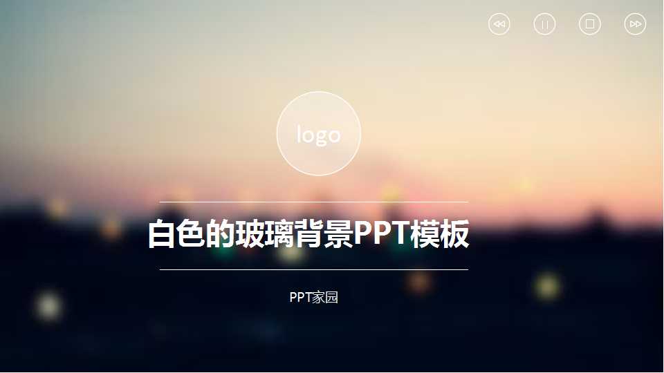 白色的玻璃背景PPT模板