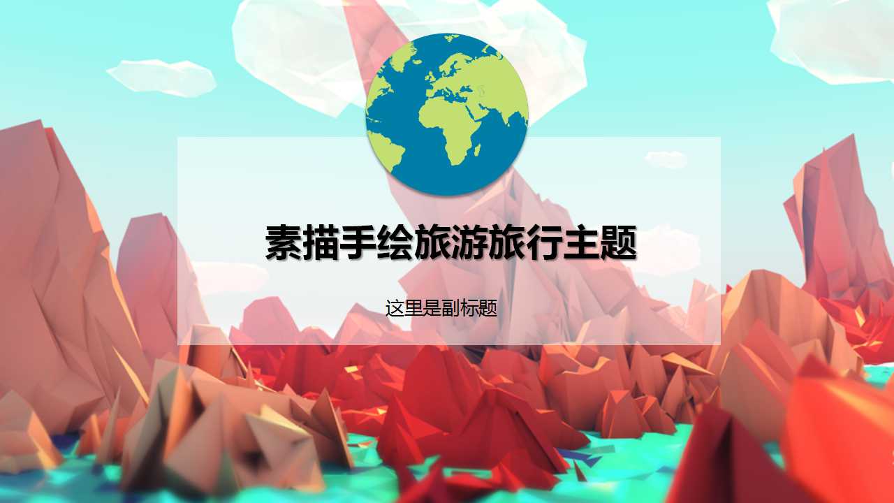 素描手绘旅游旅行主题PPT模板