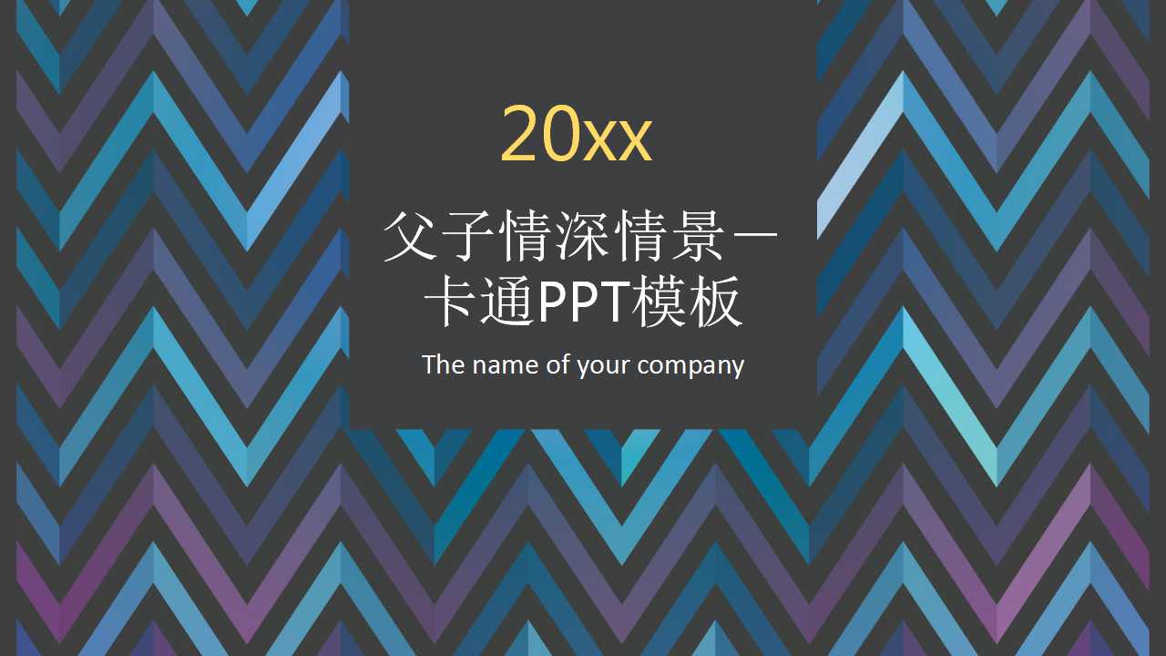 父子情深情景－卡通PPT模板