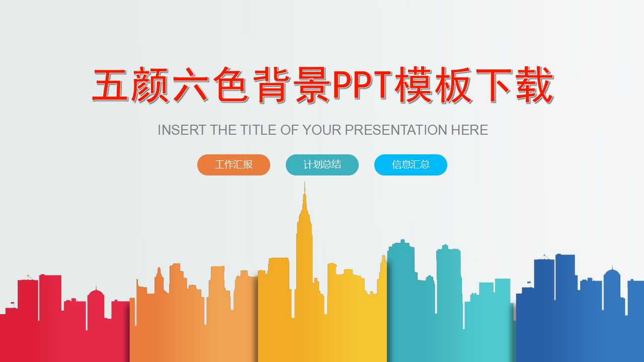 五颜六色背景PPT模板下载