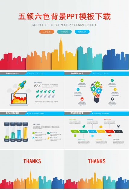 五颜六色背景PPT模板下载