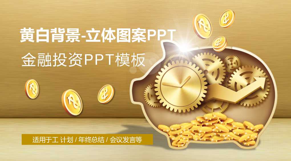 黄白背景-立体图案PPT