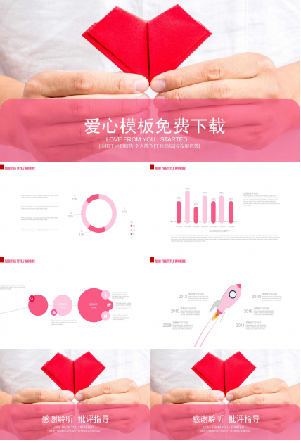 爱心模板免费下载