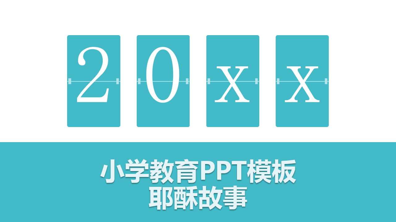 小学教育PPT模板_耶酥故事