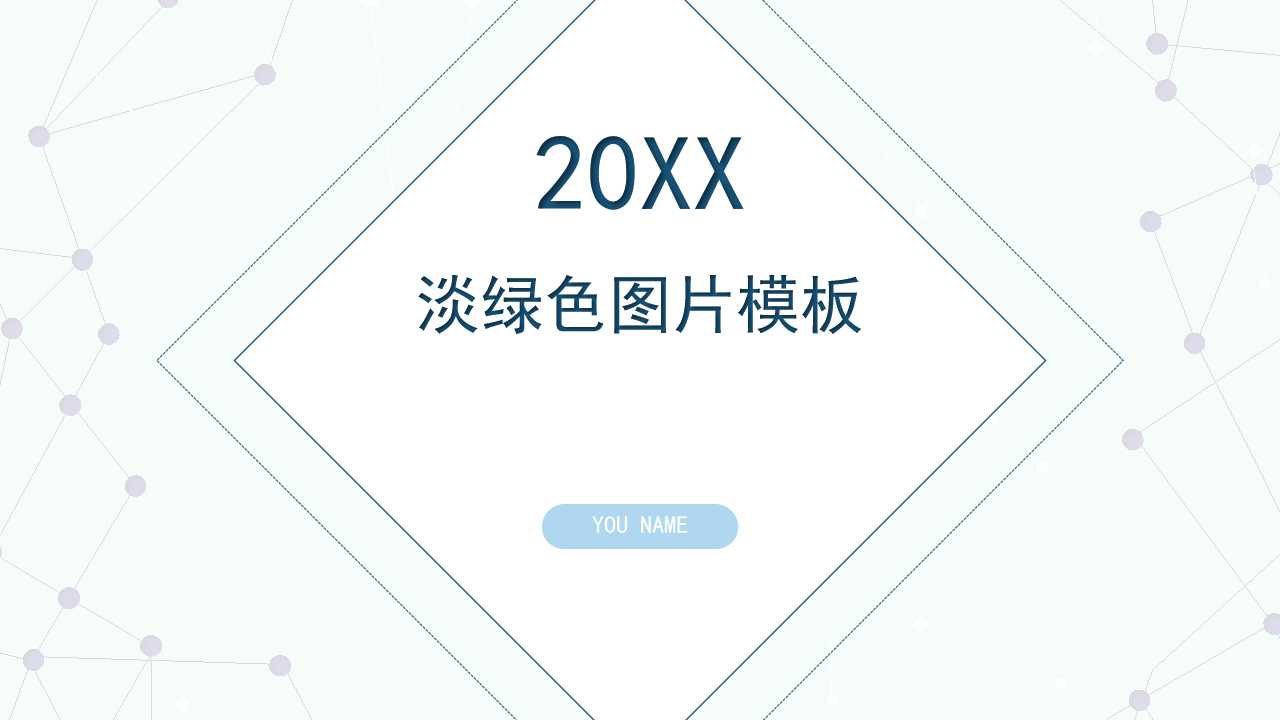 淡绿色图片模板