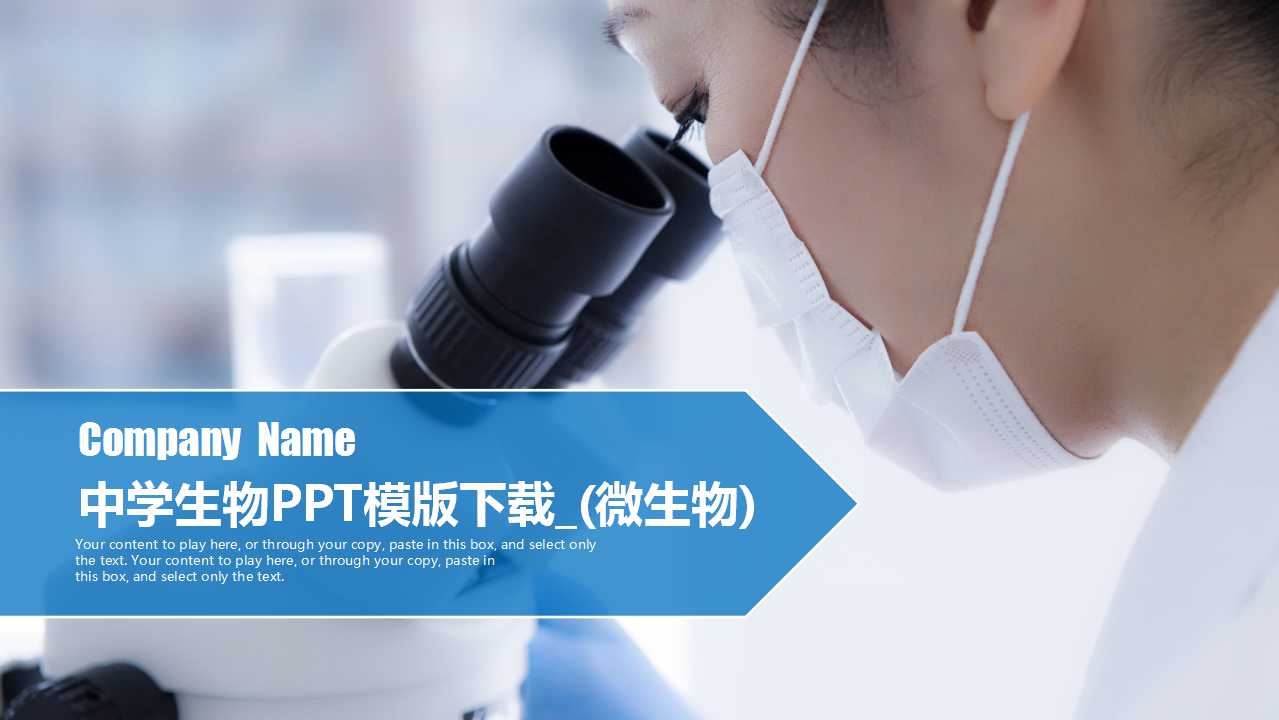 中学生物PPT模版下载_(微生物)