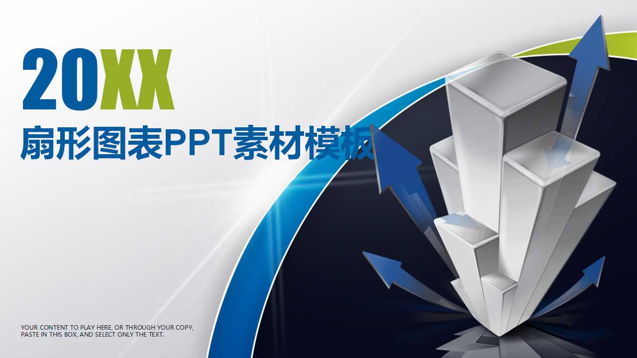 扇形图表PPT素材模板下载