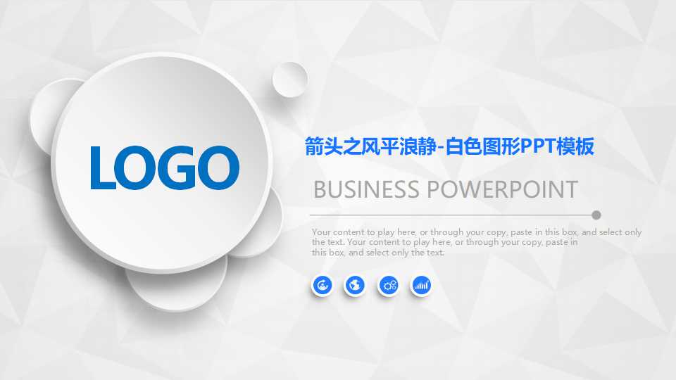 箭头之风平浪静-白色图形PPT模板
