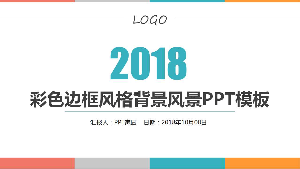 彩色边框风格背景风景PPT模板