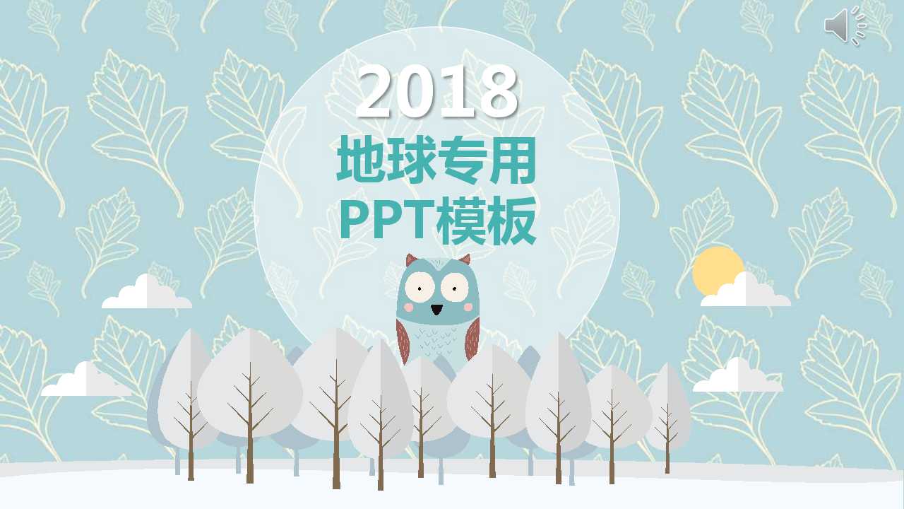 地球专用PPT模板