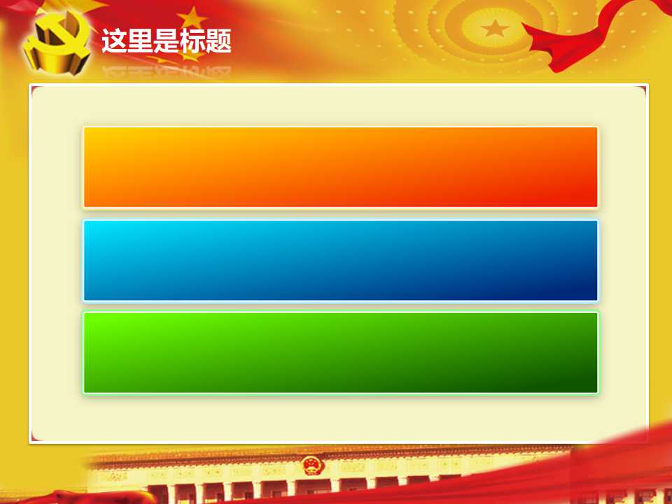 节日专用PPT模板（五角星）