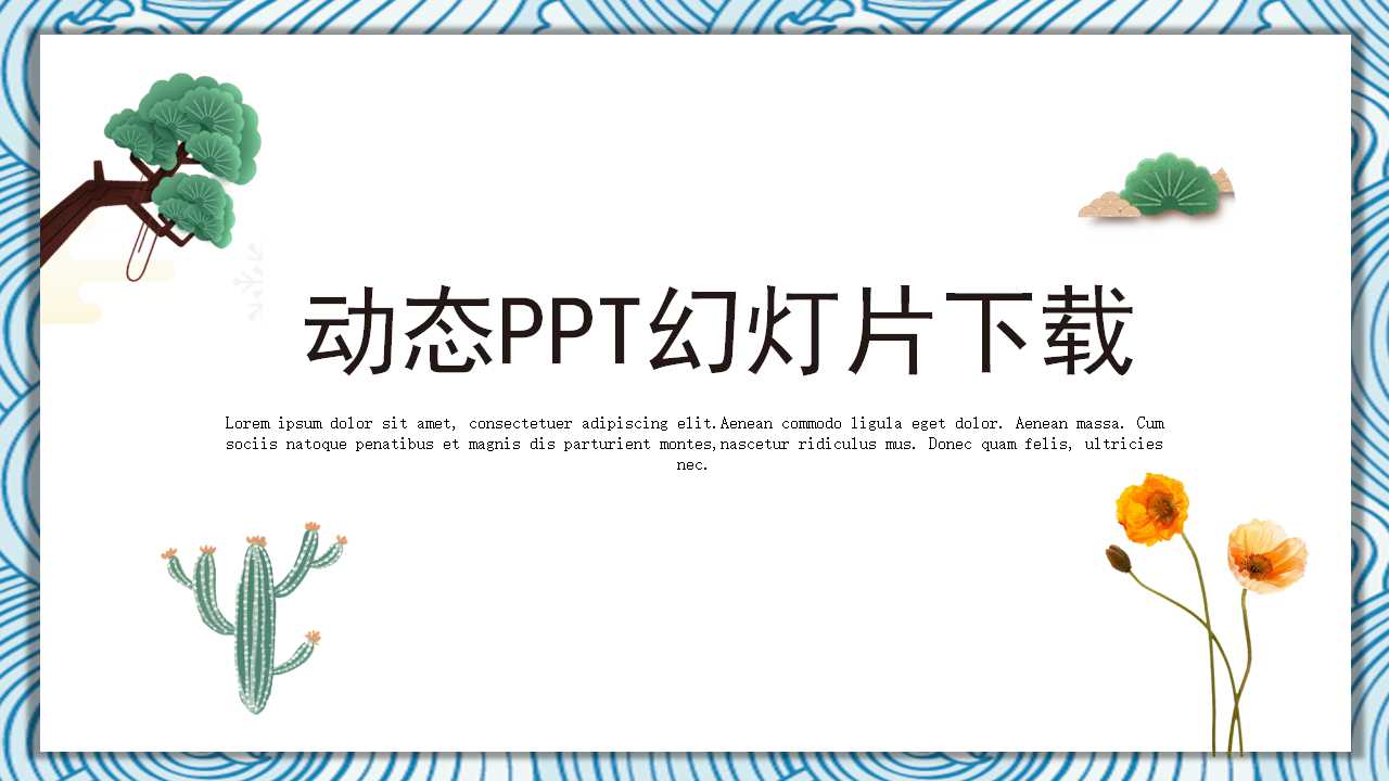 动态PPT幻灯片下载