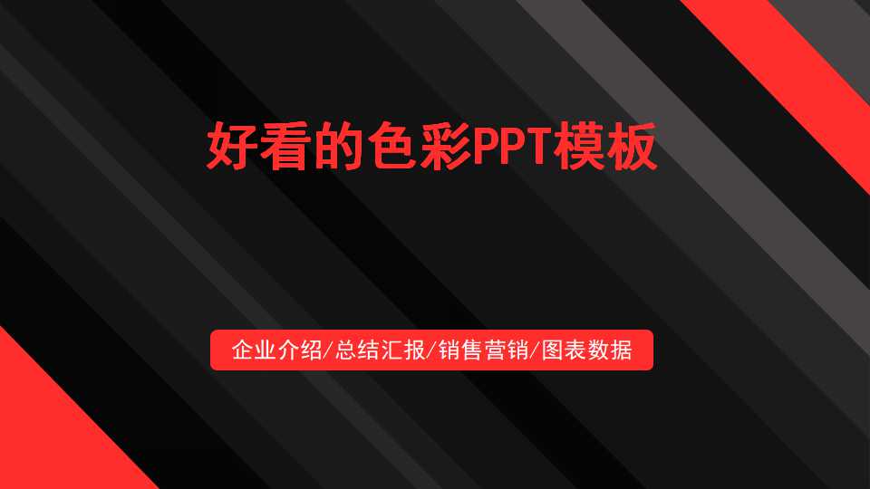 好看的色彩PPT模板