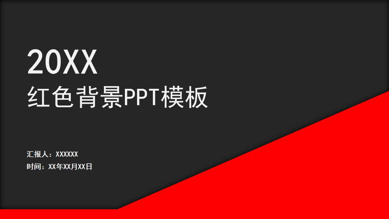 红色背景PPT模板